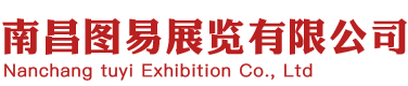 南昌图易展览有限公司